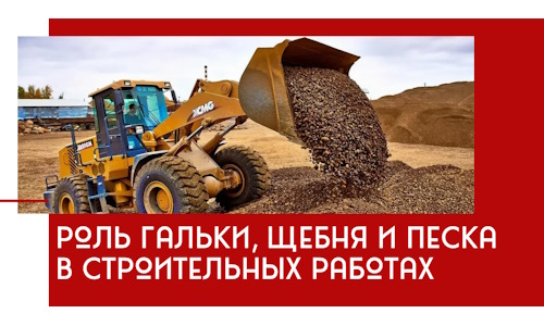 Роль гальки, щебня и песка в строительных работах в Каспийске