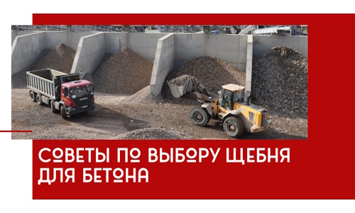 Советы по выбору щебня для бетона в Каспийске