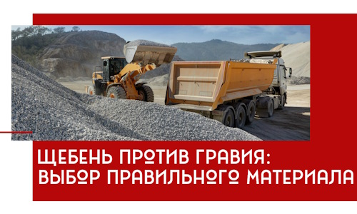 Щебень против гравия: выбор материала для строительных нужд в Каспийске